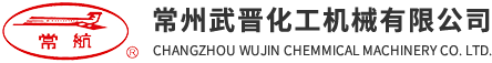 武晉化機